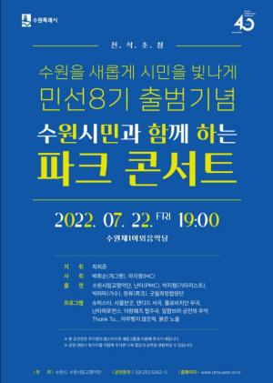 수원시, 22일 제1야외음악당 파크 콘서트 개최
