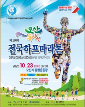 오산 독산성 전국하프마라톤대회, 내달 23일 개최