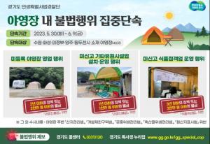 경기도, 야영장 40곳 불법행위 집중 단속