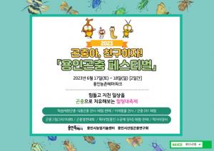 용인시, 17~18일 농촌테마파크서 곤충 페스티벌 개최