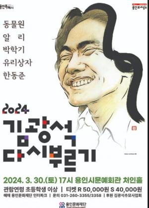 용인문화재단, ‘김광석 다시 부르기’ 개최